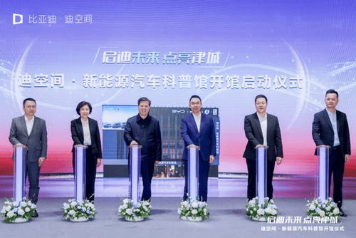 天津新地標崛起 比亞迪華北首個迪空間暨新能源汽車科普館盛大開館，引領新能源技術服務新潮流