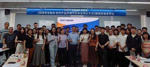 國家標(biāo)準(zhǔn)宣貫會(huì)圓滿召開，聚焦網(wǎng)絡(luò)安全技術(shù)與開源代碼安全評價(jià)方法