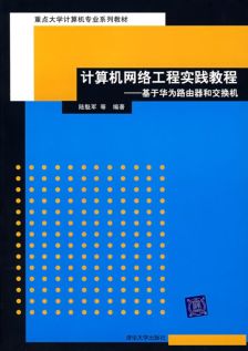 計算機網絡工程 連接數字世界的基石