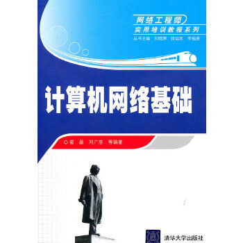 計算機(jī)網(wǎng)絡(luò)基礎(chǔ)與工程實踐 網(wǎng)絡(luò)工程師核心能力構(gòu)建指南