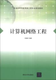 計算機(jī)網(wǎng)絡(luò)工程 構(gòu)建數(shù)字世界的基石