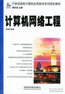計算機網絡工程 構筑數字時代的神經系統