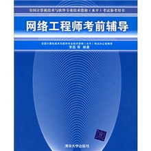 網絡工程師考試寶典 計算機網絡工程考前輔導精要