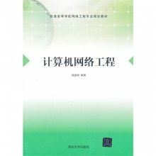 計(jì)算機(jī)網(wǎng)絡(luò)工程 現(xiàn)代信息社會(huì)的基石與前沿探索
