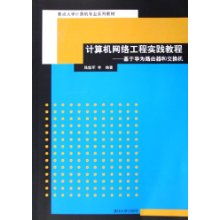 計(jì)算機(jī)網(wǎng)絡(luò)工程實(shí)踐教程 基于華為路由器和交換機(jī)的學(xué)習(xí)路徑