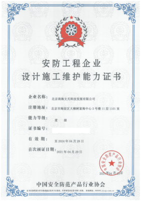 商海文天榮獲“安防工程企業(yè)設(shè)計(jì)施工維護(hù)能力壹級(jí)證書(shū)”，引領(lǐng)安防與計(jì)算機(jī)網(wǎng)絡(luò)工程新征程